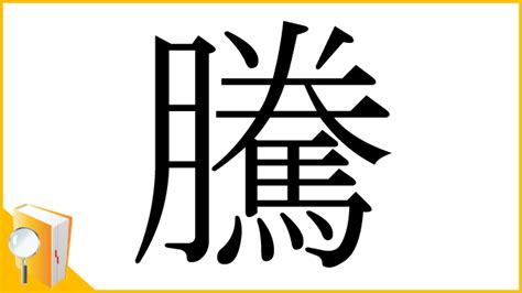 騰字|「騰」とは？ 部首・画数・読み方・意味